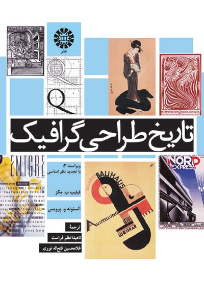 تاریخ طراحی گرافیک - نویسنده: فیلیپ بی.مگز - نویسنده: الستونه. و.پرویس
